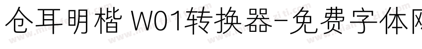仓耳明楷 W01转换器字体转换